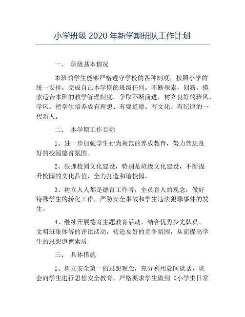 班级工作计划-小学班级2020年新学期班队工作计划