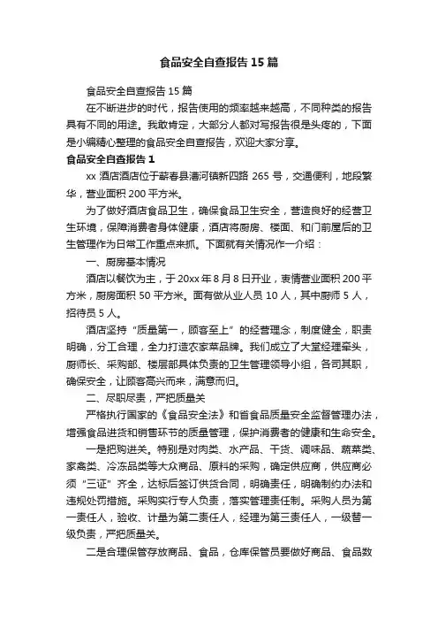 食品安全自查报告15篇