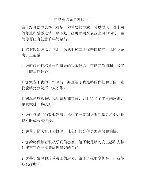 年终总结如何表扬上司