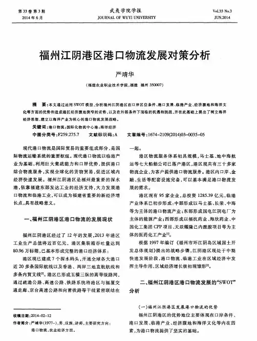 福州江阴港区港口物流发展对策分析