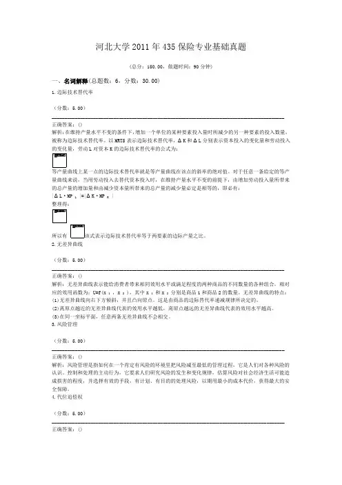 河北大学2011年435保险专业基础真题