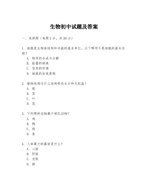 生物初中试题及答案