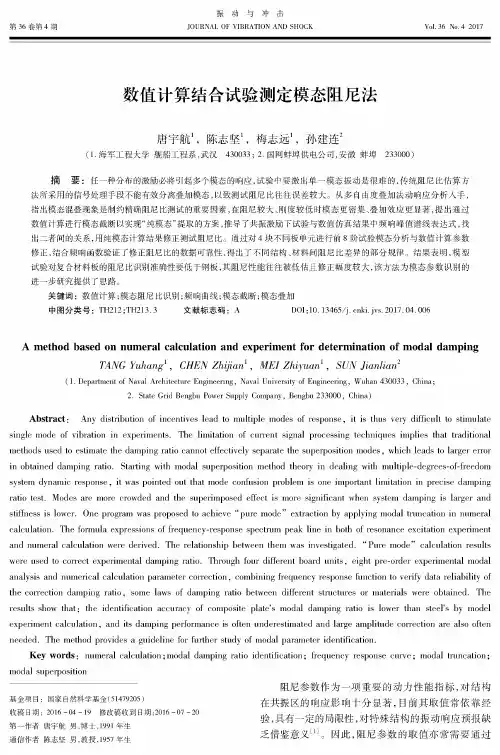 数值计算结合试验测定模态阻尼法