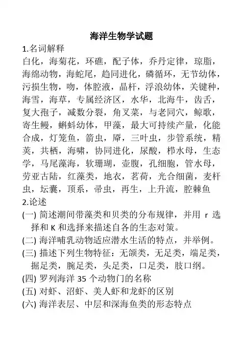海洋生物学试题