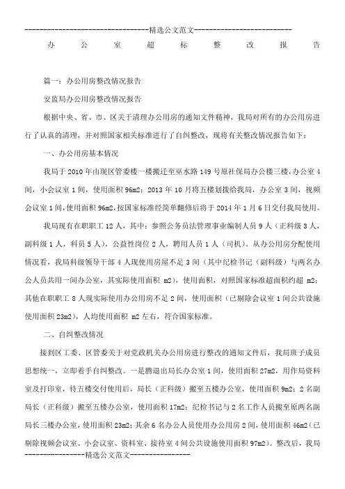 办公室超标整改报告