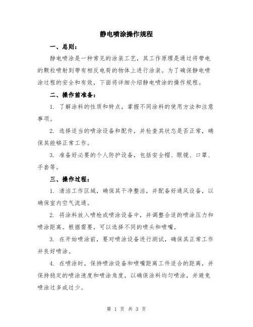 静电喷涂操作规程
