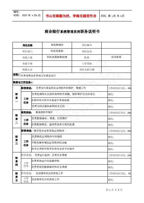 商业银行系统管理员岗职务说明书