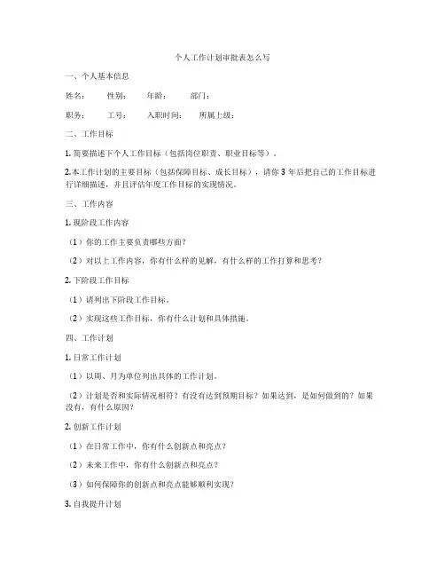 个人工作计划审批表怎么写