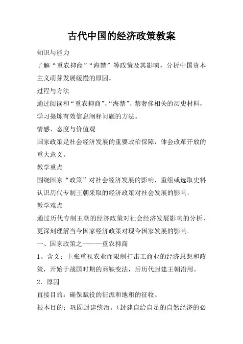 古代中国的经济政策教案