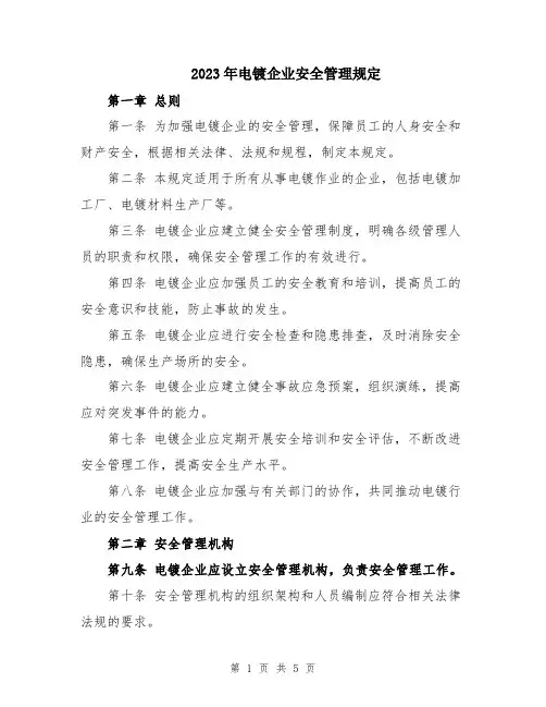 2023年电镀企业安全管理规定