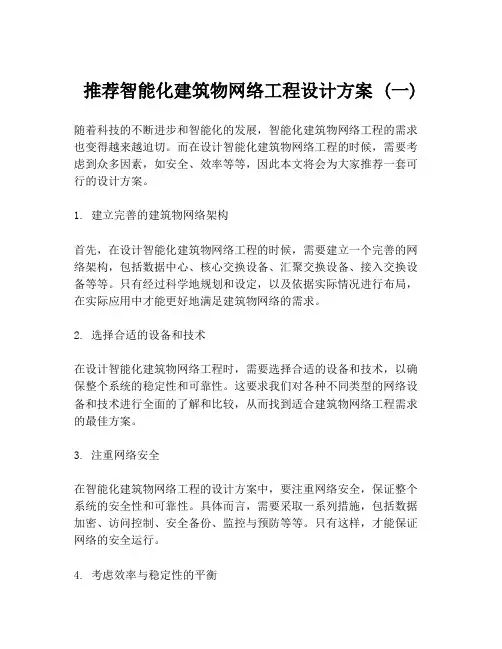 推荐智能化建筑物网络工程设计方案 (一)