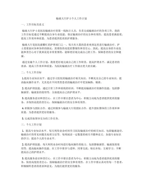 输液大厅护士个人工作计划