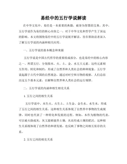 易经中的五行学说解读