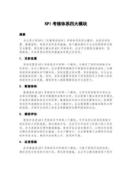 kpi考核体系四大模块