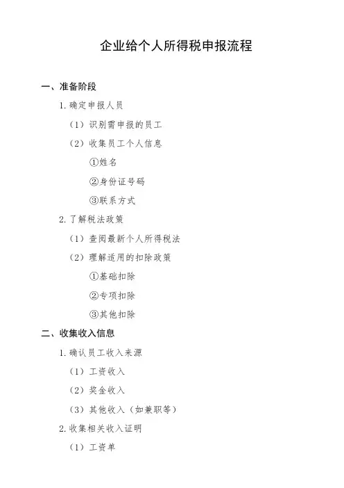 企业给个人所得税申报流程