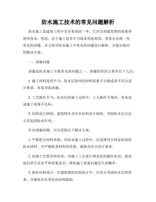 防水施工技术的常见问题解析