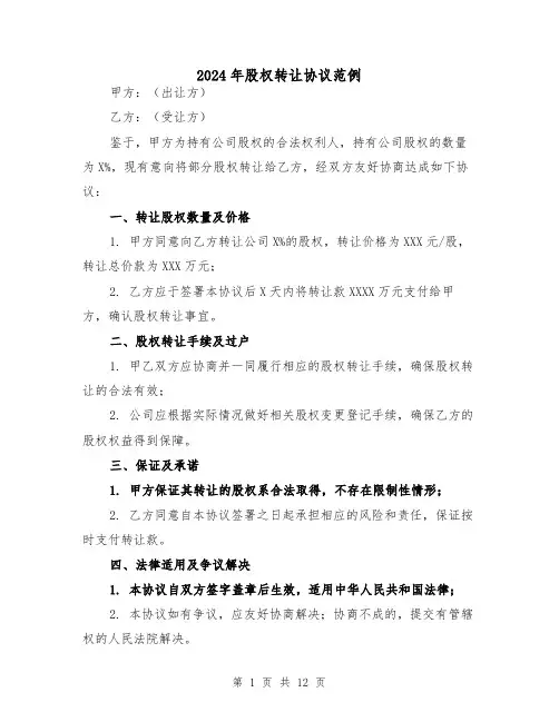 2024年股权转让协议范例（5篇）