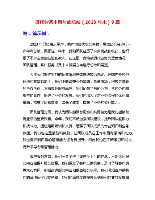 货代业务主管年底总结(2023年末)9篇