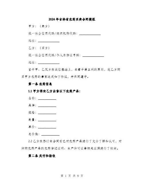 2024年吉林省农药买卖合同模板(3篇)