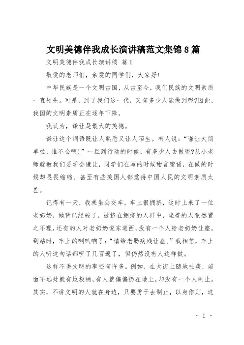 文明美德伴我成长演讲稿范文集锦8篇