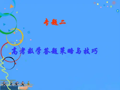 高考数学答题策略与技巧优选PPT