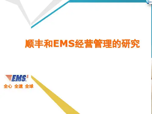 顺丰和EMS经营管理的比较研究