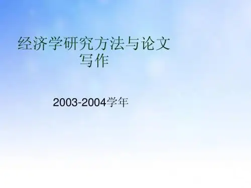 经济学研究方法ppt课件演示文稿