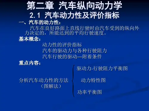 02第二章汽车纵向动力学