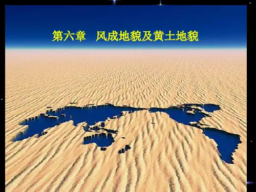 第六章-风成地貌与黄土地貌课件