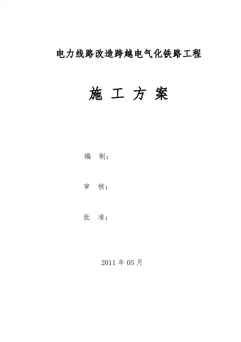 铁路电力线路改造工程电气施工方案