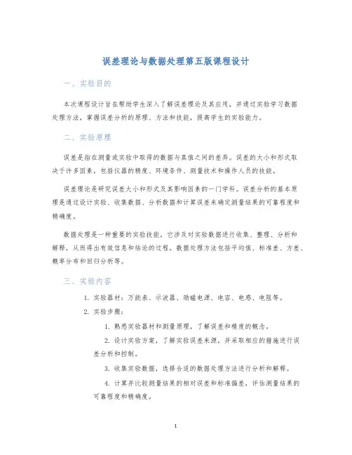 误差理论与数据处理第五版课程设计