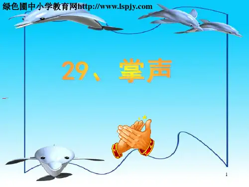 语文三年级上人教新课标29《掌声》课件(14张)