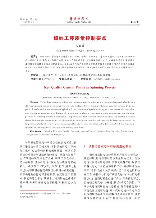 细纱工序质量控制要点