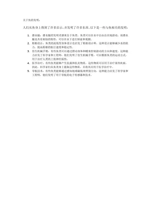 关于鱼的发明