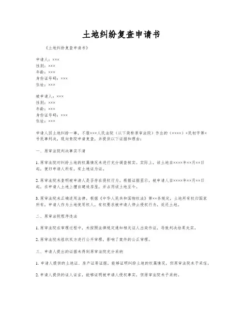 土地纠纷复查申请书
