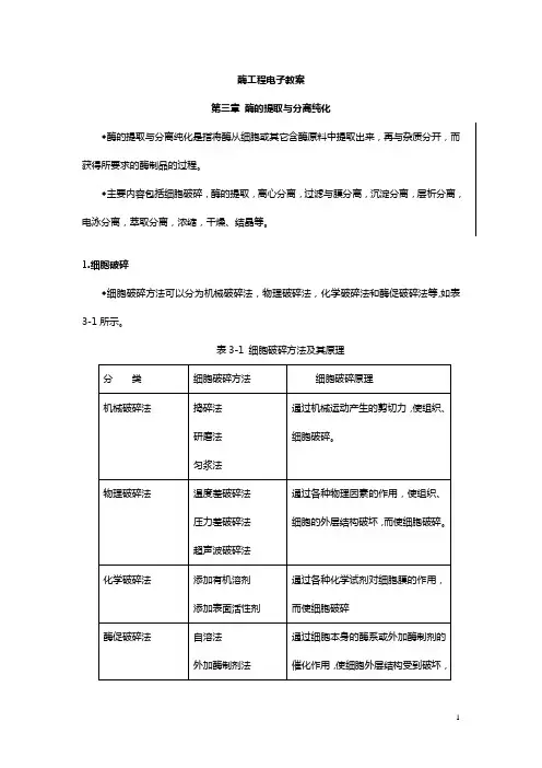 酶工程电子教案酶的提取与分离纯化酶的提取与分离纯化是指