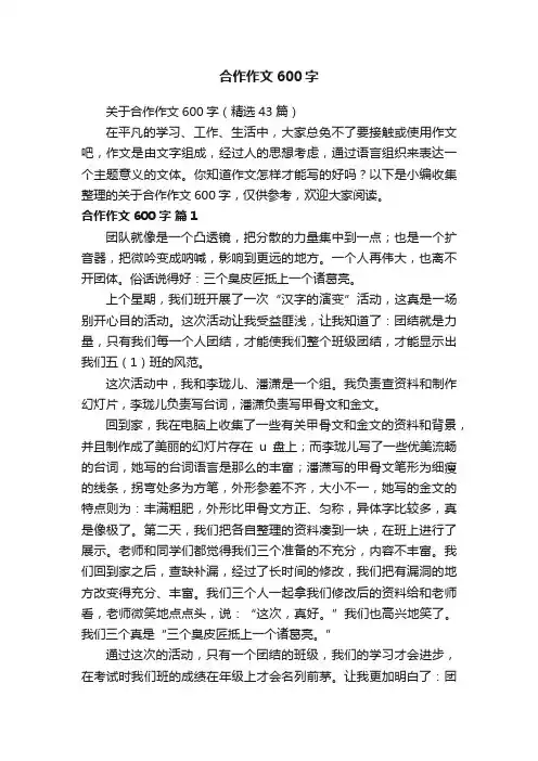 关于合作作文600字（精选43篇）