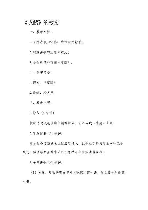 《咏鹅》的教案