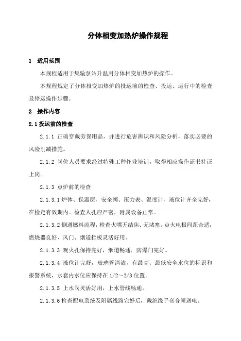 19.相变加热炉系统操作规程(改)_20140606102618925