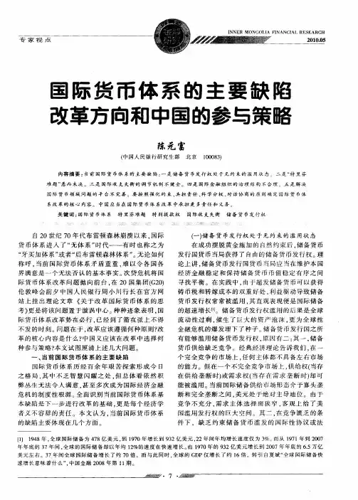 国际货币体系的主要缺陷改革方向和中国的参与策略