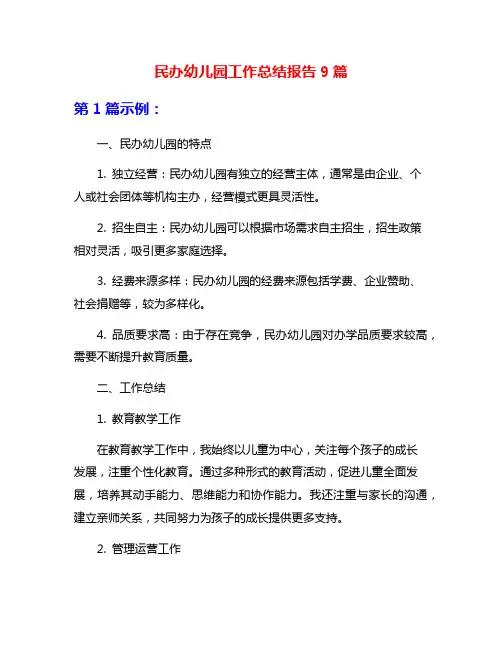 民办幼儿园工作总结报告9篇