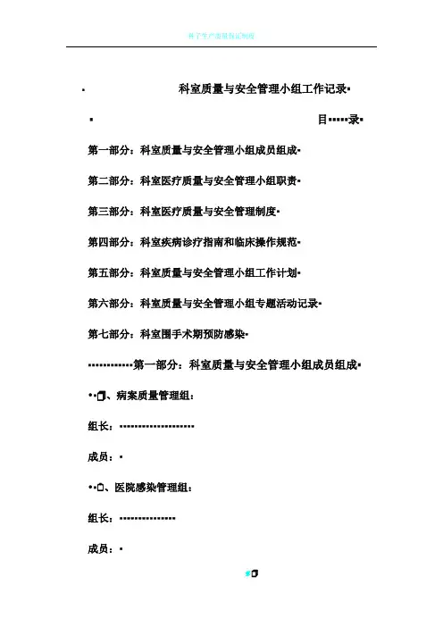 科室质量与安全管理小组工作记录