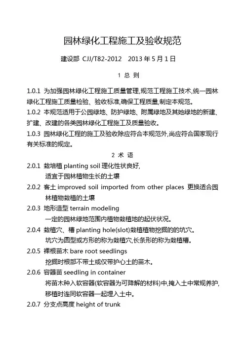 CJJ 822012 园林绿化工程施工及验收规范