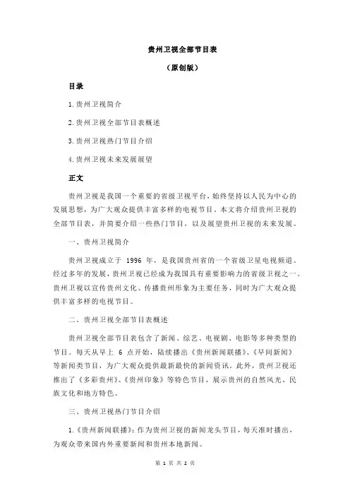 贵州卫视全部节目表