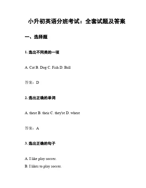 小升初英语分班考试：全套试题及答案