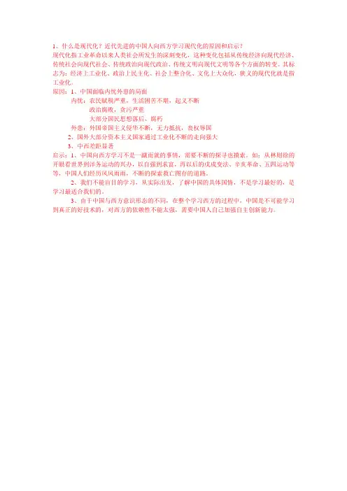1、什么是现代化？近代先进的中国人向西方学习现代化的原因和启示？