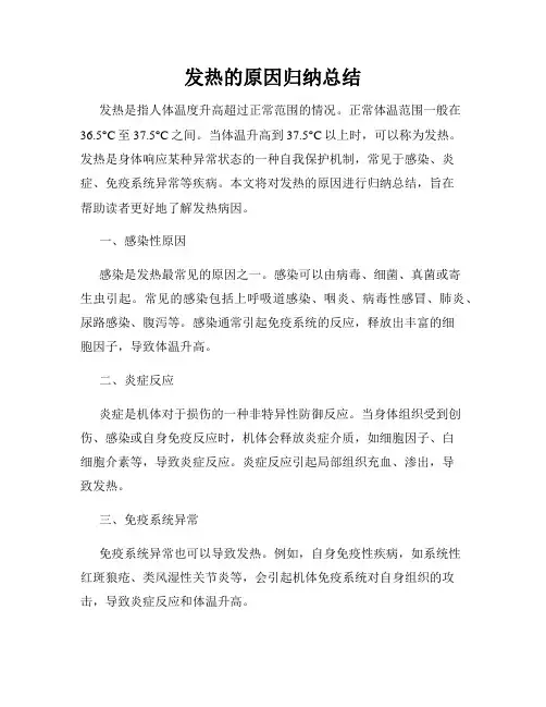 发热的原因归纳总结