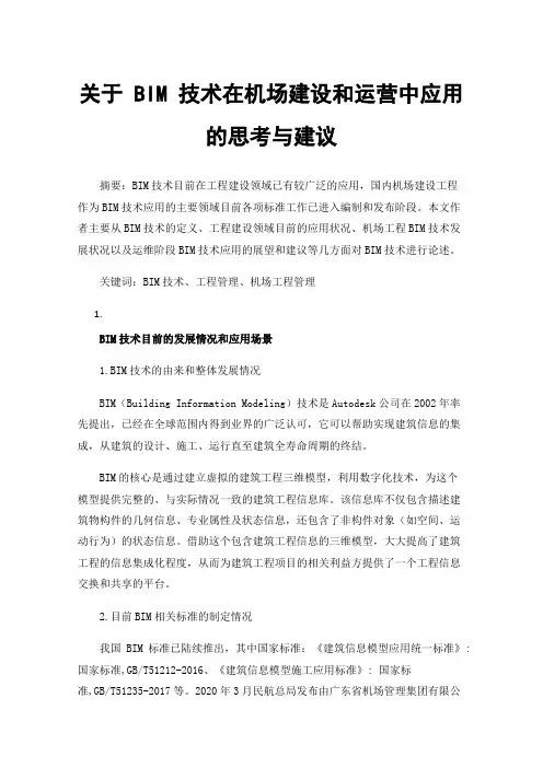 关于BIM技术在机场建设和运营中应用的思考与建议