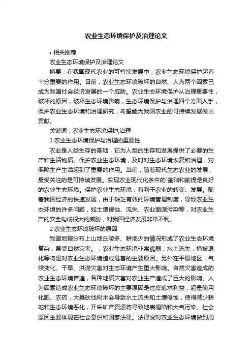 农业生态环境保护及治理论文