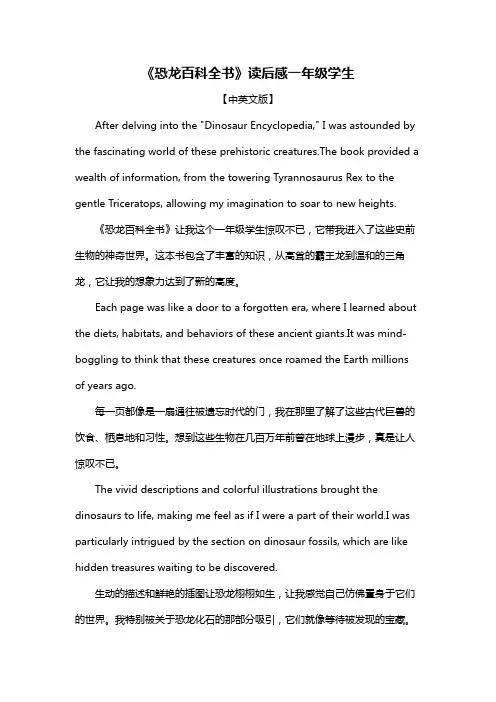 《恐龙百科全书》读后感一年级学生